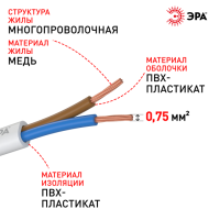 Провод ШВВП 2х0,75 ГОСТ 7399-97 белый ЭРА (100)