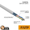 Кабель FTP - 5e  4х2х0.52 Proconnect омедн (305)