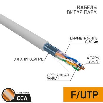 Кабель FTP - 5e  4х2х0.52 Proconnect омедн (305)