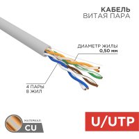 Кабель UTP-5е 4х2х0.5 медь Rexant РФ (305)