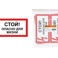Знак "Стой! Опасно для жизни!" 200х100мм TDM (10)