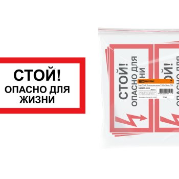 Знак "Стой! Опасно для жизни!" 200х100мм TDM (10)