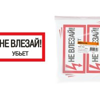 Плакат "Не влезай. Убьёт"  200х100мм TDM (10)