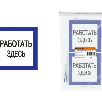 Плакат "Работать здесь"  150х150мм TDM (10)