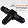 Соединитель кабеля тройник IP68 с/з Ø4-8.0/6-11мм сечение 0,5-2,5мм 128х86,5х25мм Wolta