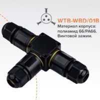 Соединитель кабеля тройник IP68 с/з Ø4-8.0/6-11мм сечение 0,5-2,5мм 128х86,5х25мм Wolta