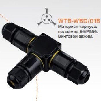 Соединитель кабеля тройник IP68 с/з Ø4-8.0/6-11мм сечение 0,5-2,5мм 128х86,5х25мм Wolta