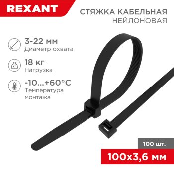 Хомут 3.6x100 черный 100шт Rexant (10)