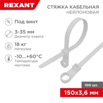 Хомут 3.6x150 белый под винт 100шт Rexant (10)