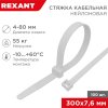 Хомут 7.6x300 белый 100шт Rexant (5)