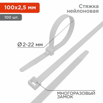 Хомут многоразовый 2.5x100 белый 100шт Rexant (10)