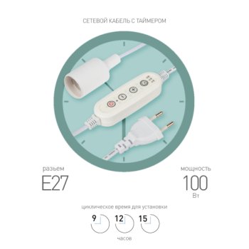 Провод 1хЕ27 Эра FITO-Time Holder с таймером 1,5м
