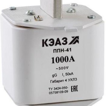 Вставка плавкая ППН-41 КЭАЗ габ.4 1000А