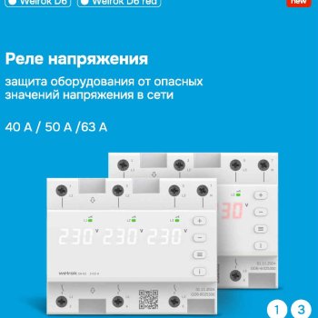 Реле напряжения Welrok D6-40 red 40А 220-380В