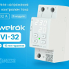 Реле напряжения и тока Welrok VI-32 white 32А 7000ВА