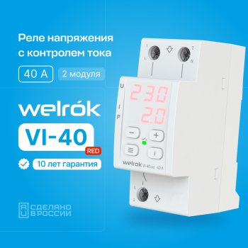 Реле напряжения и тока Welrok VI-40 red 40А 8800ВА