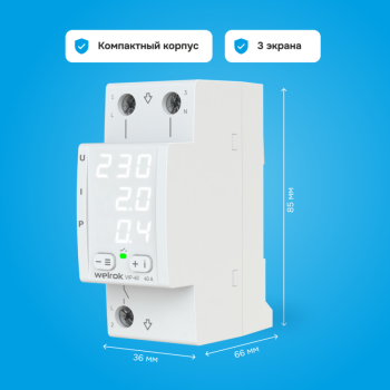 Реле напряжения и тока Welrok VIP-40 white 40А 8800ВА