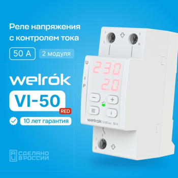Реле напряжения и тока Welrok VIP-50 red 50А 11000ВА