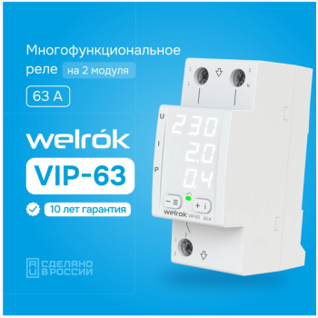 Реле напряжения и тока Welrok VIP-63 white 63А 13900ВА