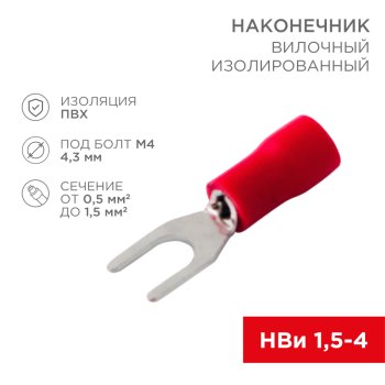 Наконечник вилка изолированный 1.25-4 0.5-1.5мм² Rexant НВИ красный (100)