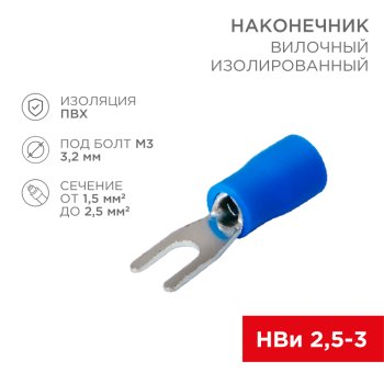 Наконечник вилка изолированный 2.5-3 1.5-2.5мм² Rexant НВИ синий (100)