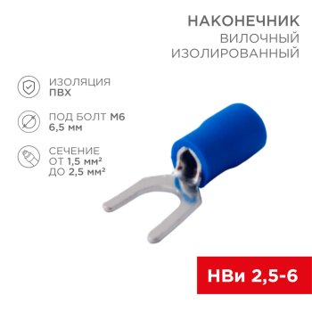 Наконечник вилка изолированный 2.5-6 1.5-2.5мм² Rexant НВИ синий (100)