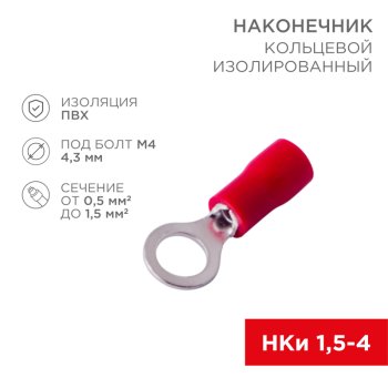 Наконечник кольцо изолированный 1.25-4 0.5-1.5мм² 10шт Rexant НКи (10)