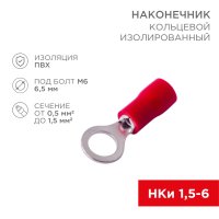 Наконечник кольцо изолированный 1.25-6 0.5-1.5мм² 10шт Rexant НКи (10)