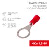 Наконечник кольцо изолированный 1.5-10 0.5-1.5мм² 10шт Rexant НКи (10)