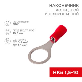 Наконечник кольцо изолированный 1.5-10 0.5-1.5мм² 10шт Rexant НКи (10)