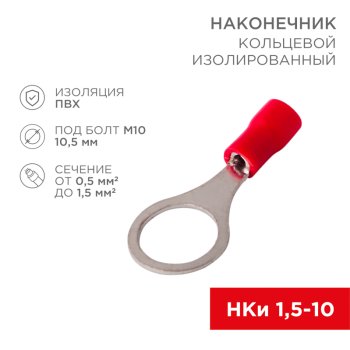 Наконечник кольцо изолированный 1.5-10 0.5-1.5мм² (НКи 1.5-10) красный Rexant (100)