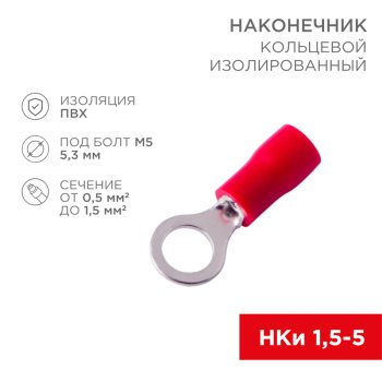 Наконечник кольцо изолированный 1.5-5 0.5-1.5мм² (НКи 1.5-5/НКи 1.25-5) красный Rexant (100)
