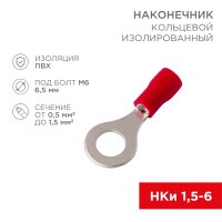Наконечник кольцо изолированный 1.5-6 0.5-1.5мм² (НКи 1.5-6/НКи 1.25-6) красный Rexant (100)