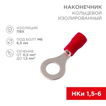 Наконечник кольцо изолированный 1.5-6 0.5-1.5мм² (НКи 1.5-6/НКи 1.25-6) красный Rexant (100)