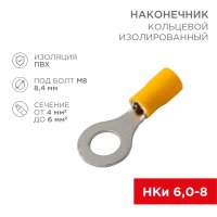 Наконечник кольцо изолированный 5.5-8 4-6мм² (НКи 6-8/НКи5.5-8) желтый Rexant (100)