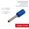 Наконечник штыревой втулочный изолированный 2.5мм²-18 Rexant НШВи синий (100)