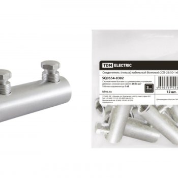 Соединитель болтовой 2СБ  25/50 1кВ TDM (12)