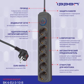 Сетевой фильтр Ippon BK-6-EU-3-10-B 6 гнёзд, 3м, 2200Вт, чёрный, коробка (1/24)