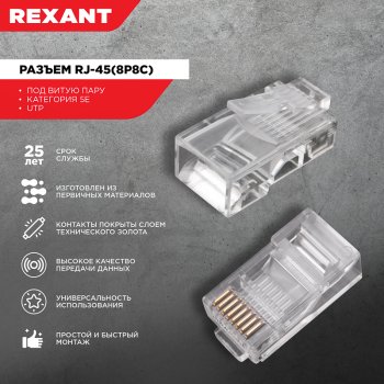 Коннектор 8р8с (RJ-45) Rexant (100/500)