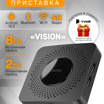 Приставка Smart TV Perfeo VISION 2/8, процессор Allwinner H618, оперативная память 2Gb, встроенная память 8Gb, Android 12.0, пульт Bluetooth