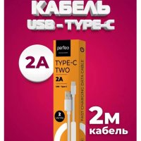 Кабель USB-TypeC 2м Perfeo TWO 2A белый коробка (1/60)
