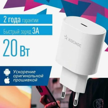 Адаптер 220В TypeC PD QC3.0 Космос 20Вт белый (1/40)