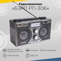 Радио БЗРП РП-306 (220В,4*R20 УКВ/СВ/КВ/USB/SD) (18)