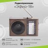 Радио Эфир-18 (2*AA, УКВ/СВ/КВ1/КВ2) коричневый