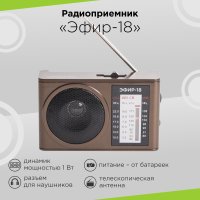 Радио Эфир-18 (2*AA, УКВ/СВ/КВ1/КВ2) коричневый