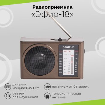 Радио Эфир-18 (2*AA, УКВ/СВ/КВ1/КВ2) коричневый