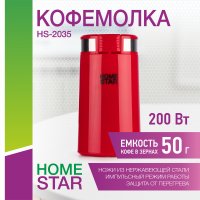 Кофемолка HomeStar HS-2035 200Вт красный (1/12)