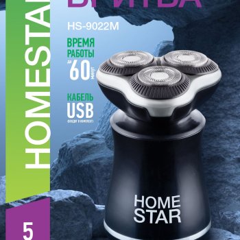 Бритва роторная Homestar HS-9022M, 5Вт, аккумуляторная, двойное лезвие, чёрный/серебристый (1/60)