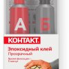 Клей Kонтакт эпоксидный 2x18мл прозрачный 1хBl (12/144)
