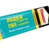Клей Момент Водостойкий для лодок и ПВХ-изделий 30мл шоу-бокс (10/120)